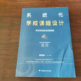 系统化学校课程设计：有效研制的实践指南