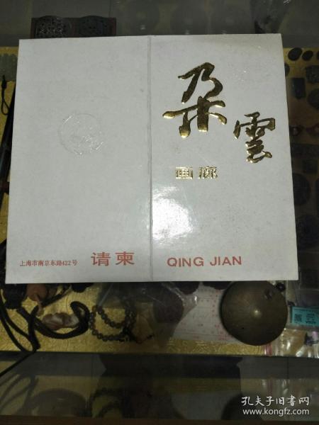 著名书画家、上海美协理事、中国剪纸学会名誉会长 林曦明 手书签名《江南书画研究会山水画展》朵云画廊请柬 一件，手书签名、名家墨迹 值得留存！