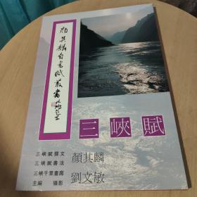 三峽賦
