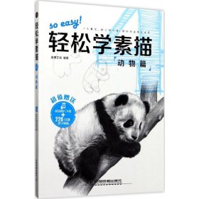 【正版新书】轻松学素描：动物篇