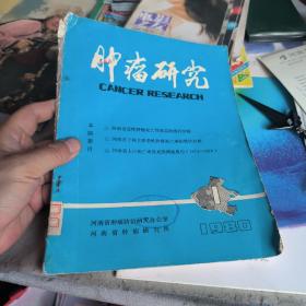 肿瘤研究（河南省）杂志1980.1