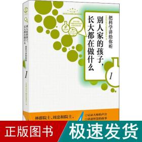 别人家的孩子长大都在做什么1把科学讲给你听