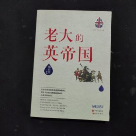 世界历史有一套：老大的英帝国