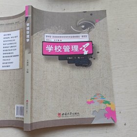 学校管理学