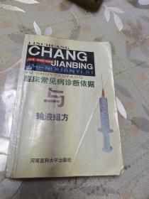 臨床常見病診斷依據(jù)與輸液組方