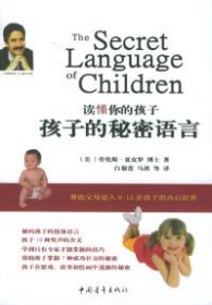 【正版二手书】读懂你的孩子：孩子的秘密语言（美）夏皮罗 白敬萱9787500661665中国青年出版社2005-06-01普通图书/社会文化