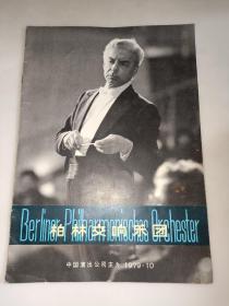 节目单收藏：柏林交响乐团 1979