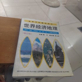 世界经济地理 修订版 陈才 李文华 1993年