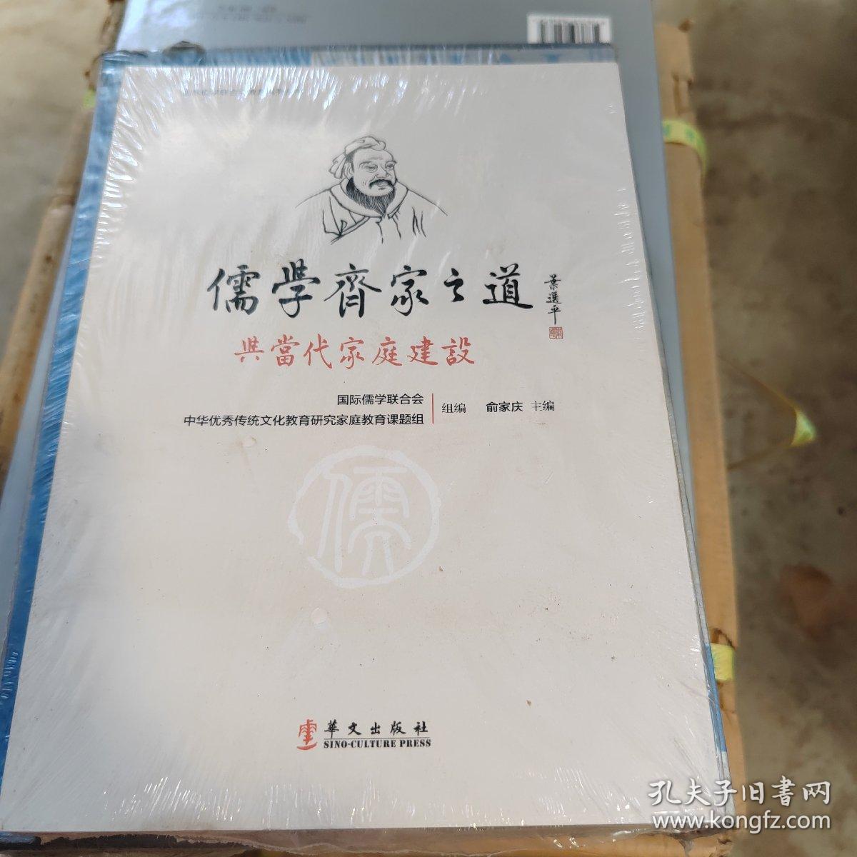 儒学齐家之道与当代家庭建设