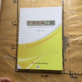 优质教育之路郑君9787564734473电子科技大学