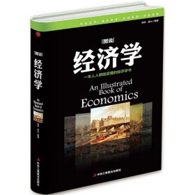 图说经济学 张体 9787515818351 中华工商联合出版社 2017-07-01 普通图书/经济