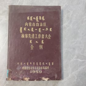 内蒙古自治区检察先进工作者大会会刊