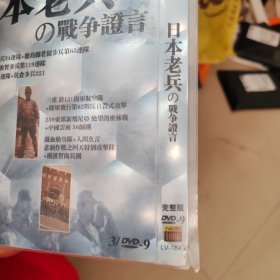 《日本老兵の战争证言 》 DVD