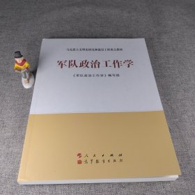 军队政治工作学