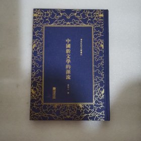 中国新文学的源流——清末民初文献丛刊
