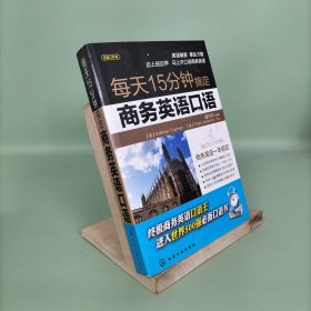 每天15分钟搞定商务英语口语