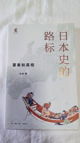 日本史的路标：要素和真相