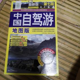 中国自驾游（地图版 最新版 第七版）