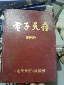 电子天府 1989合订本