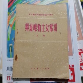 全日制十年制学校高中课本：辩证唯物主义常识（上册）品相以图片为准