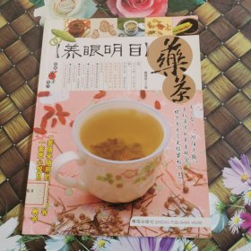 【养眼明目】药茶——经典药茶良方丛书 馆藏无笔迹