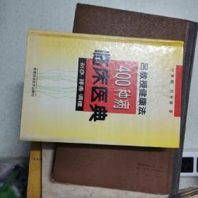 吕教授健康法400种病临床医典:刮痧 排毒 调理