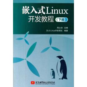 嵌入式Linux开发教程(下册)