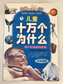 儿童十万个为什么 （天文地理）