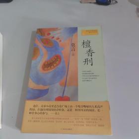 莫言作品系列：生死疲劳+酒国+檀香刑 天堂蒜薹之歌 四十一炮 蛙（6本合售）