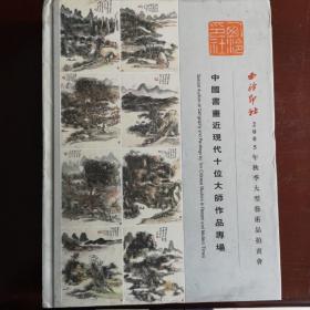 西冷印社2005秋大型艺术品拍卖会目录
中国书画现代十位大师作品专场