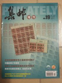 集邮增刊19  一版一印