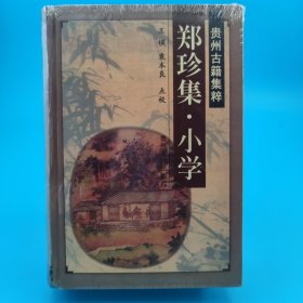 郑珍集·小学