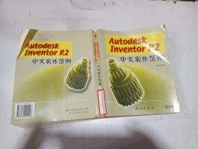 Autodesk Inventor R2中文实作范例。