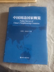 中国周边国家概览