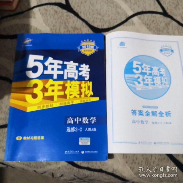 曲一线科学备考·5年高考3年模拟：高中数学（选修2-2）（人教A版）（5·3同步新课标）（2012年印）