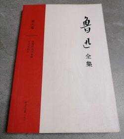 鲁迅全集第八卷
