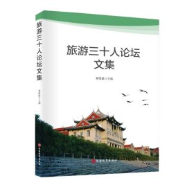 旅游三十人論壇文集