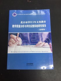 北京市2011年义务教育教学质量分析与评价反馈系统研究报告 总报告
