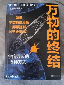 万物的终结（剧透宇宙毁灭的5种方式。如果宇宙的结局是部悬疑剧，凶手会是谁？）