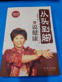 从头到脚说健康