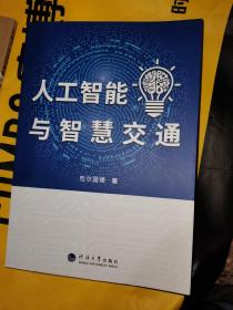 人工智能与智慧交通