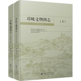 邛崃文物图志·不可移动文物