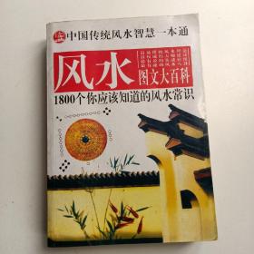 风水图文大百科1800个你应该知道的风水常识