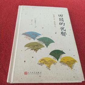 日本中篇经典：田园的忧郁（精装）