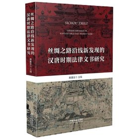 丝绸之路沿线新发现的汉唐时期法律文书研究