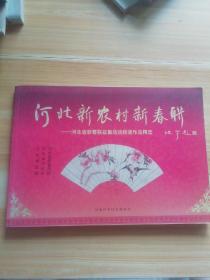 河北新农村新春联:河北省新春联征集活动获奖作品精选