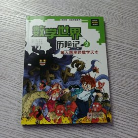 我的第一本科学漫画书·数学世界历险记（2）：笨人国里的数学天才