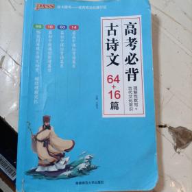 18版高考必背古诗文64+16篇