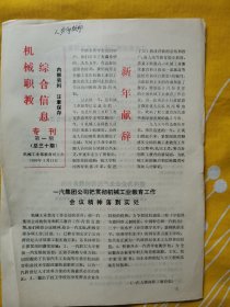 机械职教综合信息专刊 1995年第一期 一汽集团公司把贯彻机械工作教育工作会议精神落到实处 东方电机股份有限公司培训管理标准颁发执行