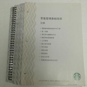 星巴克零售管理基础培训、值班主管基础培训（14册合售）【正版品好】